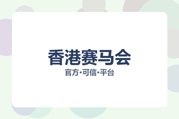 香港赛马会 图片