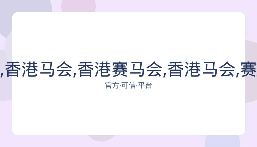 香港赛马会,资讯,香港马会,香港赛马会,香港马会,赛马活动,马术资讯