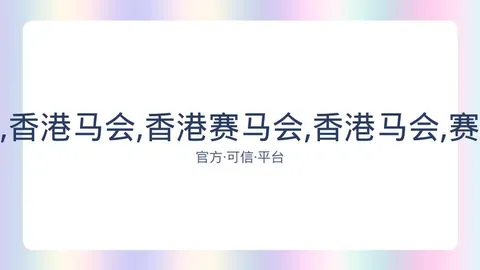 香港赛马会 资讯 083141 hah